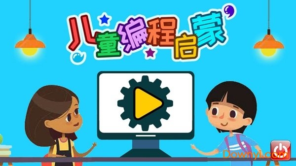 儿童编程启蒙最新版下载 儿童编程启蒙软件