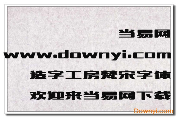 造字工房梵宋体ttf