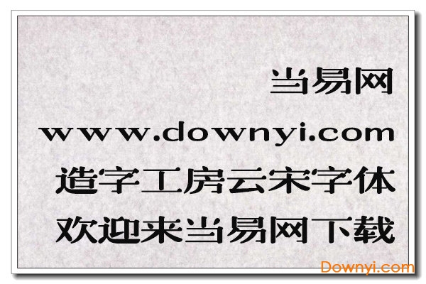 造字工房云宋体ttf 造字工房云宋体