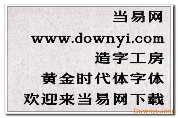 造字工房黄金时代字体
