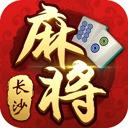 随便玩长沙麻将手机版