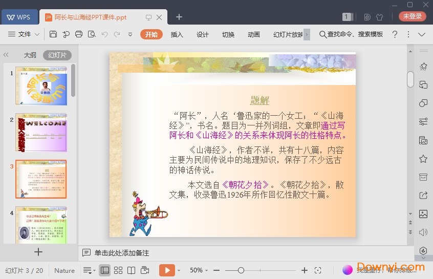 阿长与山海经免费课件 绿色版0