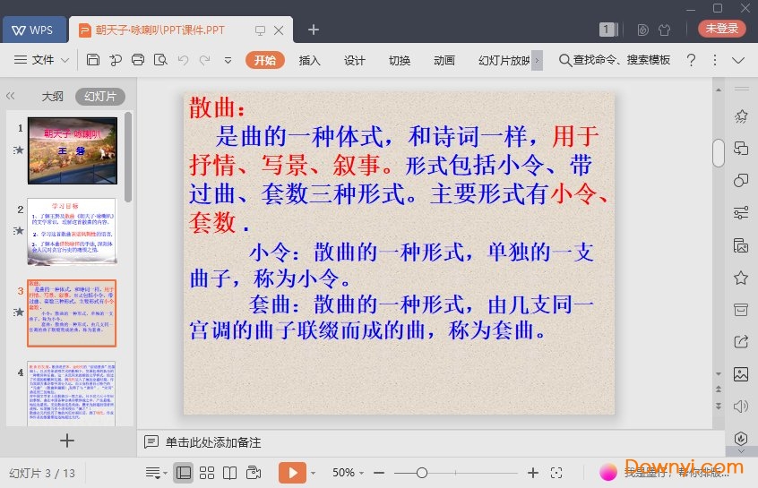 朝天子咏喇叭课件 绿色版0