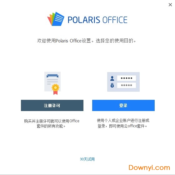 polaris office2017中文修改版