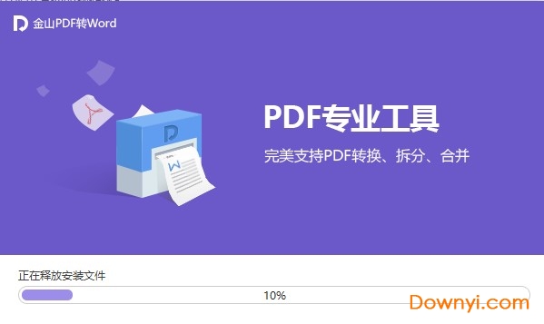 金山pdf转word软件