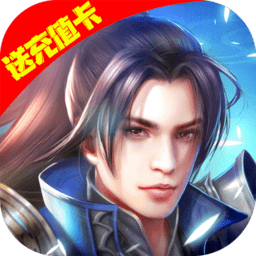 御天剑道送1300真充版下载