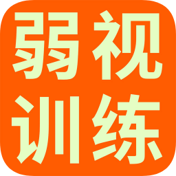 儿童远视弱视训练手机版