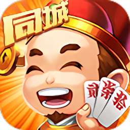 同城跑胡子游戏下载