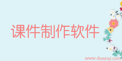 课件制作软件