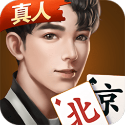 微乐北京麻将手机版