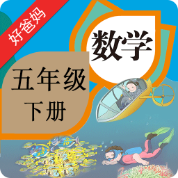 人教小学数学五下app