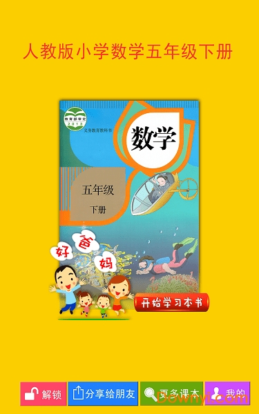 人教小学数学五下app v4.0.0 安卓版0