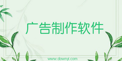 广告制作软件