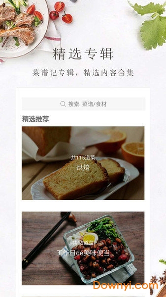 菜谱记软件 v2.1.2 安卓版0