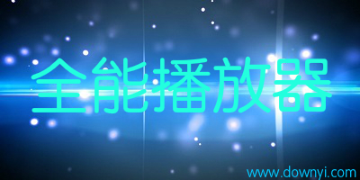 全能播放器