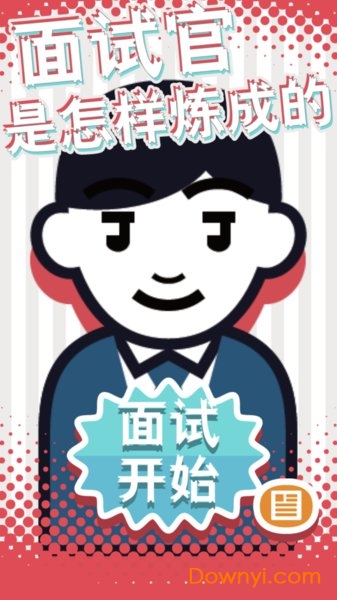 面试官是怎样炼成的中文修改版 v1.0.0 安卓版2