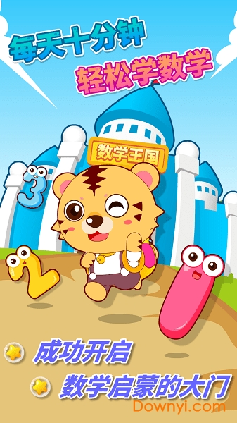 宝宝幼儿园数学手机版 v1.0 安卓版2