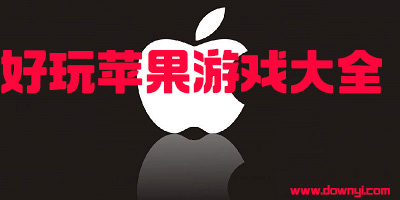 苹果游戏