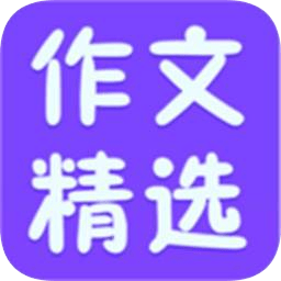 小学作文精选手机版