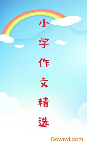 小学作文精选手机版 v1.0.0 安卓版2
