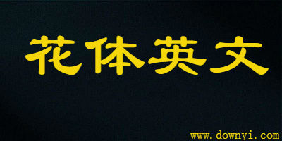 花体英文