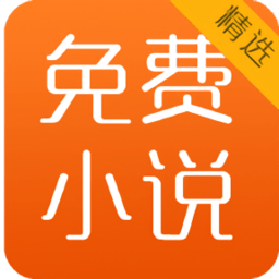 免费小说精选app下载