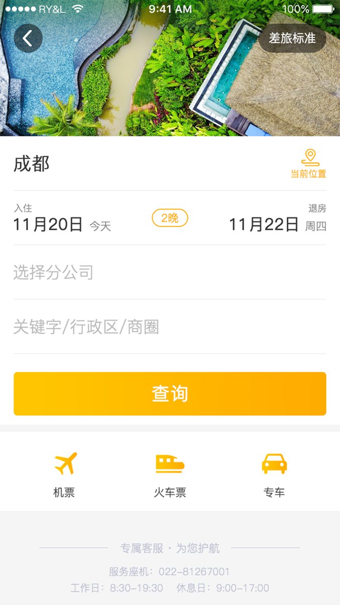 途途商旅手机版 v3.0.0 安卓版0