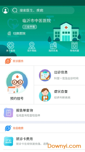 健康临沂医疗平台 v5.5.58 安卓版1
