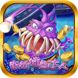 街机捕鱼达人无限金币版