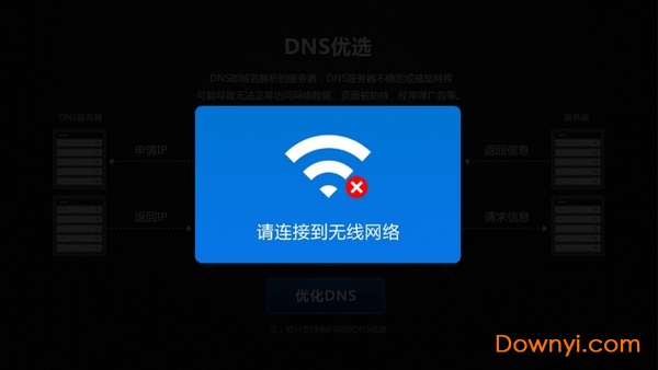 dns优选电视版 v2.3.7 安卓版0