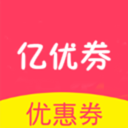 亿优券手机版