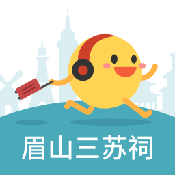 眉山三苏祠手机版