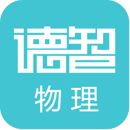 德智初中物理app下载