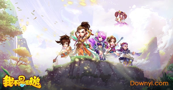 我不是西游游戏