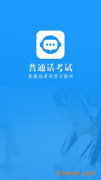 普通话水平考试手机版 v1.8.1 安卓版3