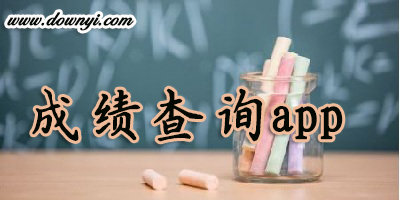 成绩查询app
