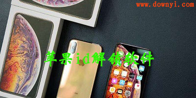 苹果id解锁软件