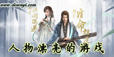 人物漂亮的游戏