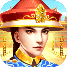 我来当皇上手游