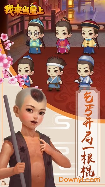 我来当皇上游戏