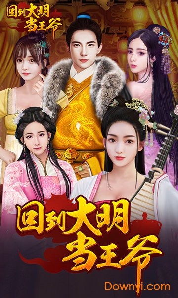 回到大明当王爷手游 回到大明当王爷游戏