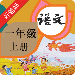 人教小学语文一上app下载