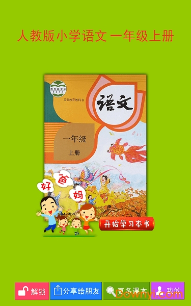 人教小学语文一上软件 v3.8.1 安卓版2