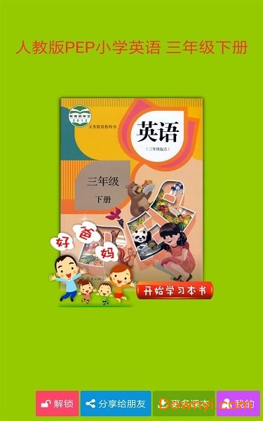 pep小学英语三下人教版 v3.8.0 安卓版3