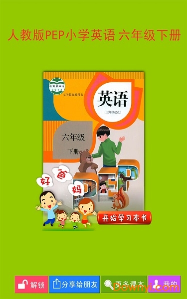 pep小学英语六下人教版下载 pep小学英语六下软件