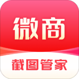 微商截图管家软件