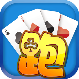 扑克跑得快手机版
