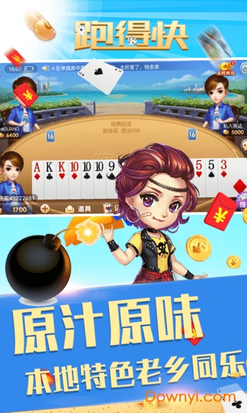 扑克跑得快手机版 v1.51 安卓版2