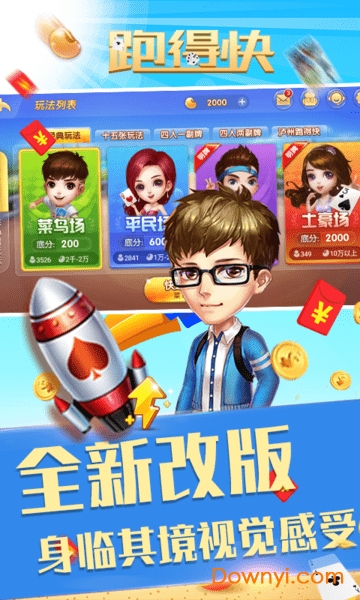 扑克跑得快手机版 v1.51 安卓版3