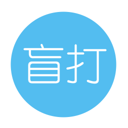 盲打小能手app下载